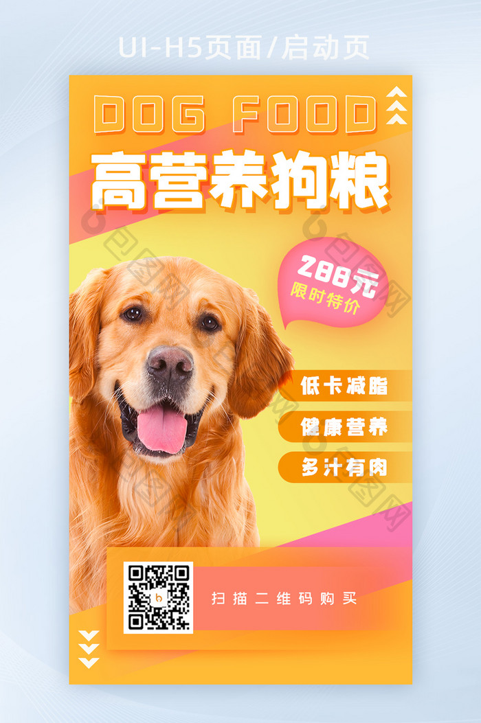 橙色营销海报活动狗粮宠物用品H5启动页