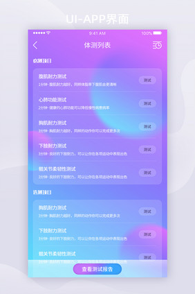 彩色模糊背景APP身体检测UI移动界面