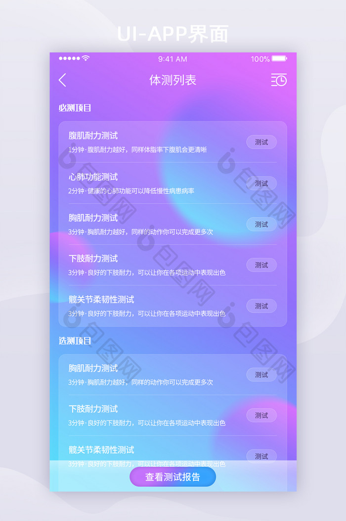 彩色模糊背景APP身体检测UI移动界面