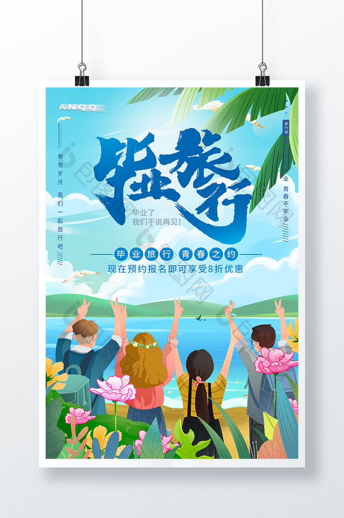 清新卡通同学毕业旅行旅游海报