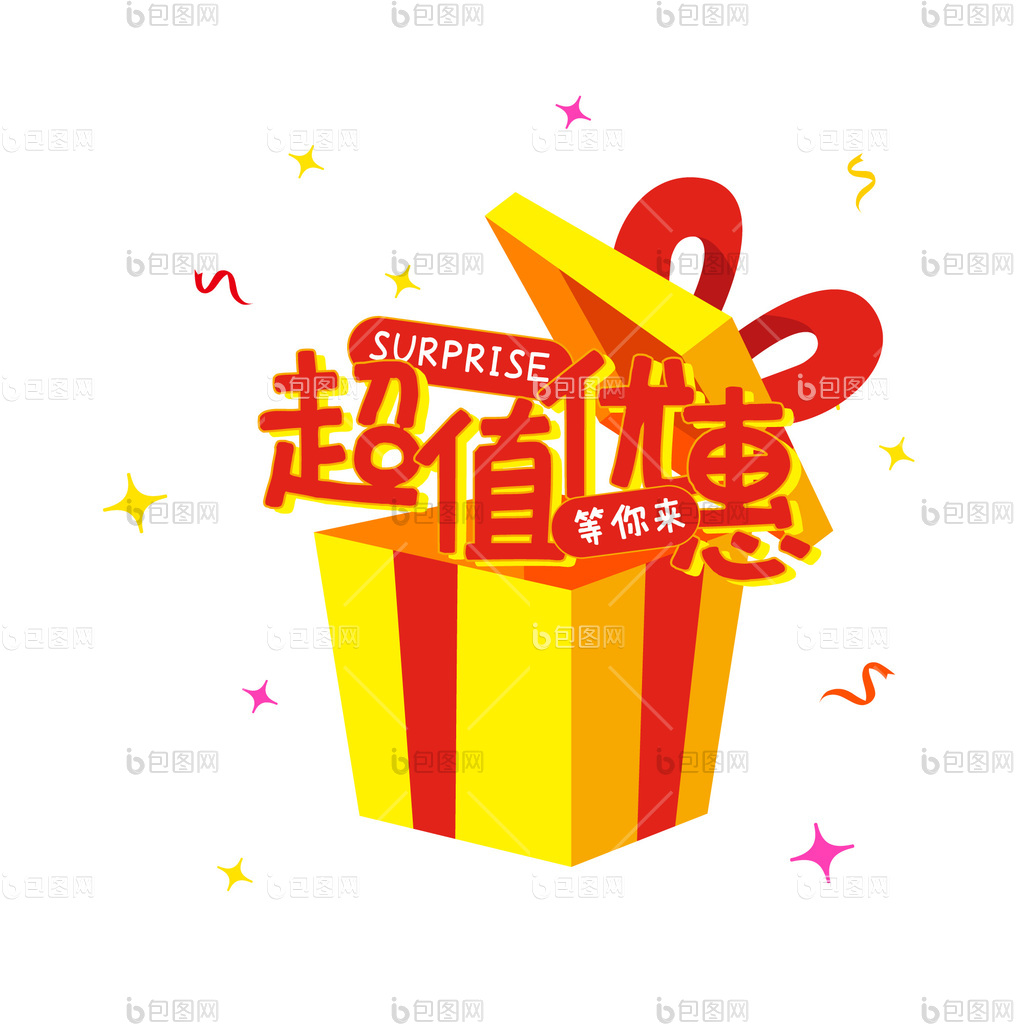 促销活动超值优惠礼物gif动图下载-包图网