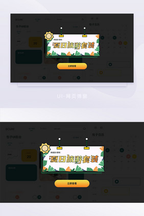 小清新扁平夏日旅游阳光绿色UI网页弹窗