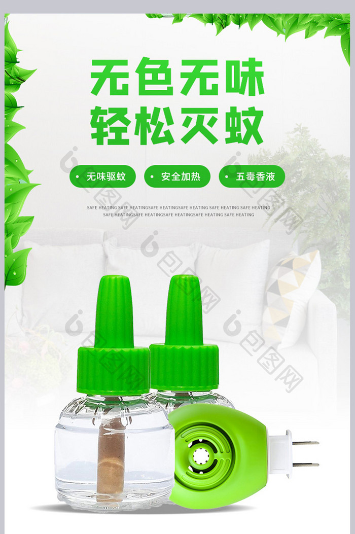 家居灭蚊香液驱蚊器驱杀赶虫子产品详情页