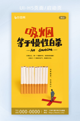 黄色简约禁止吸烟创意微缩景观启动页