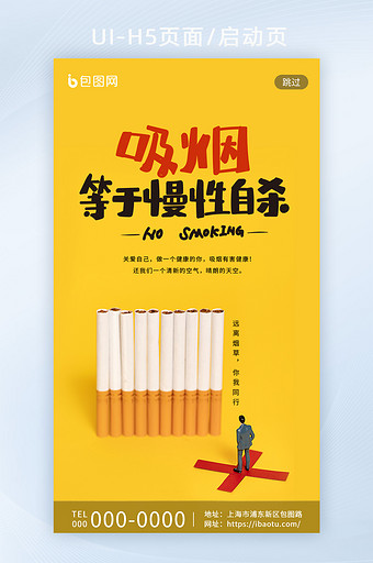 黄色简约禁止吸烟创意微缩景观启动页图片