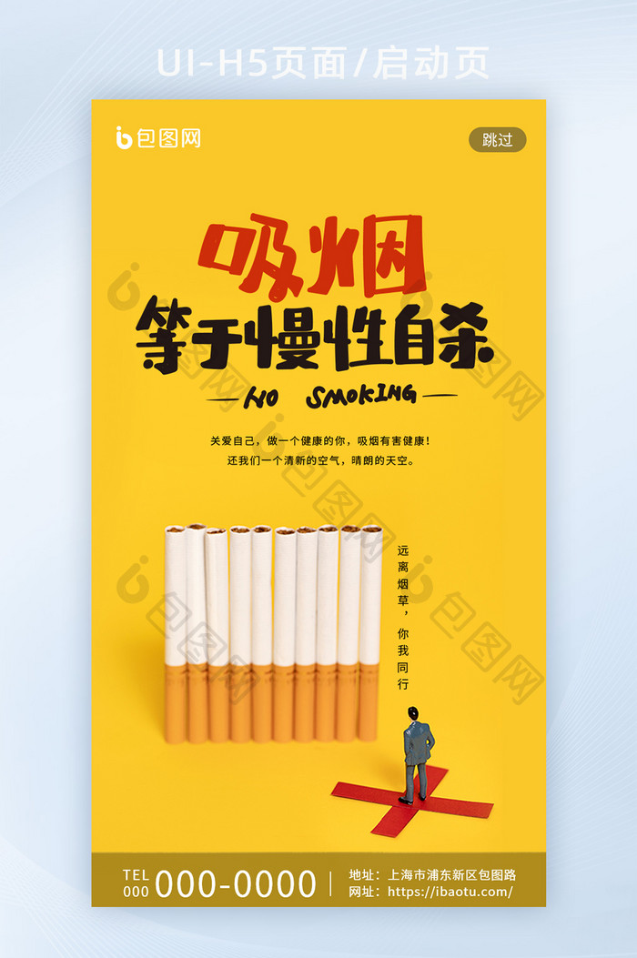 黄色简约禁止吸烟创意微缩景观启动页