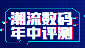 深蓝色抖音风格潮流数码测评视频封面图