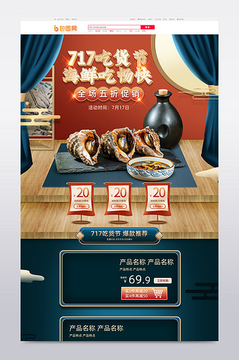 中国风立体风格717吃货节电商首页模板图片