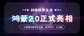 大气科技风鸿蒙2.0系统手机行业微信首图