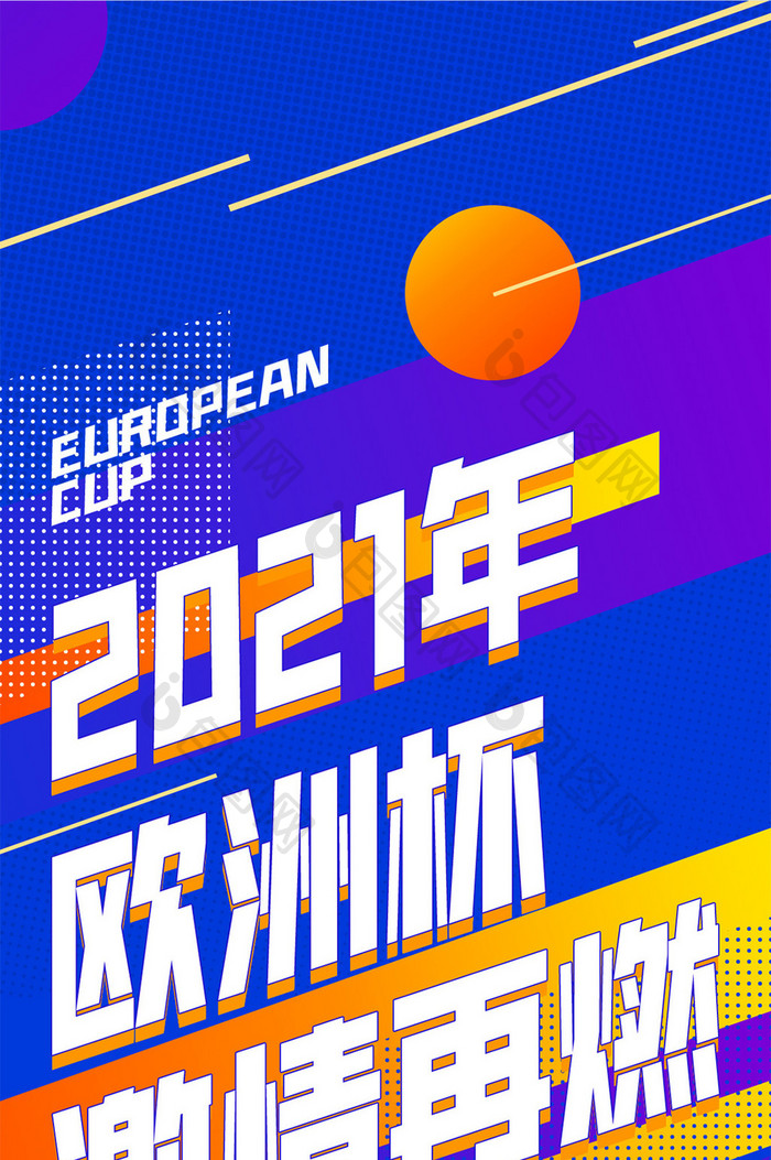 手机海报休闲娱乐运动类2021欧洲杯相关