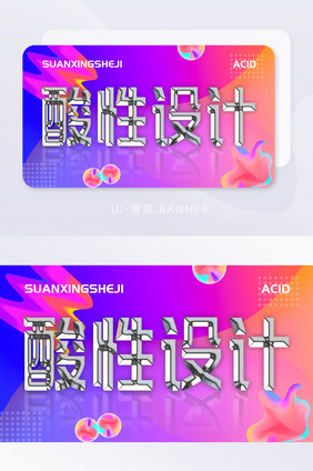 酸性设计金属风格高饱和度banner