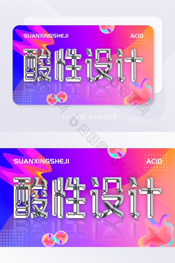 酸性设计金属风格高饱和度banner