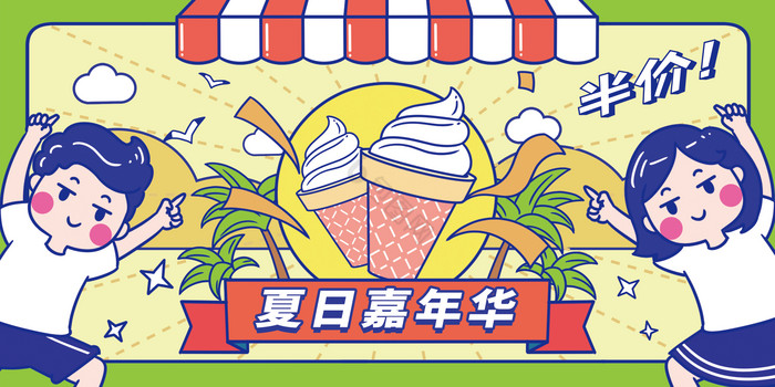 夏季冰淇淋促销展板图片