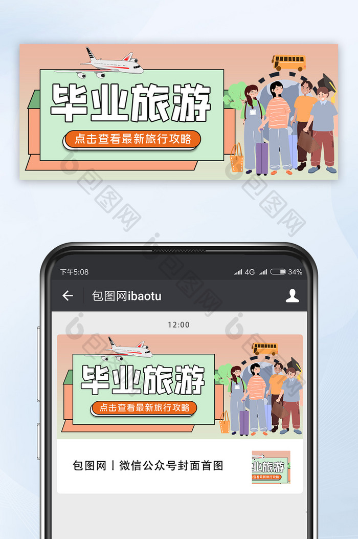 自驾游学生周游世界毕业旅游微信公众号首图