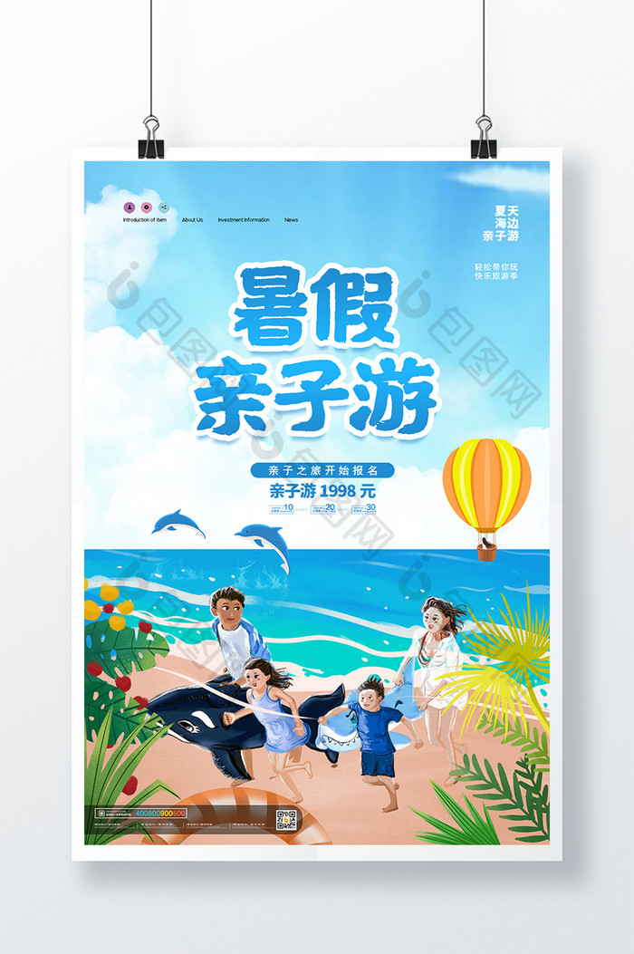 夏日小清新暑假亲子游宣传海报