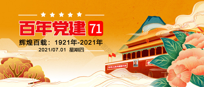 红色国潮风71建党节党建党100周年配图图片