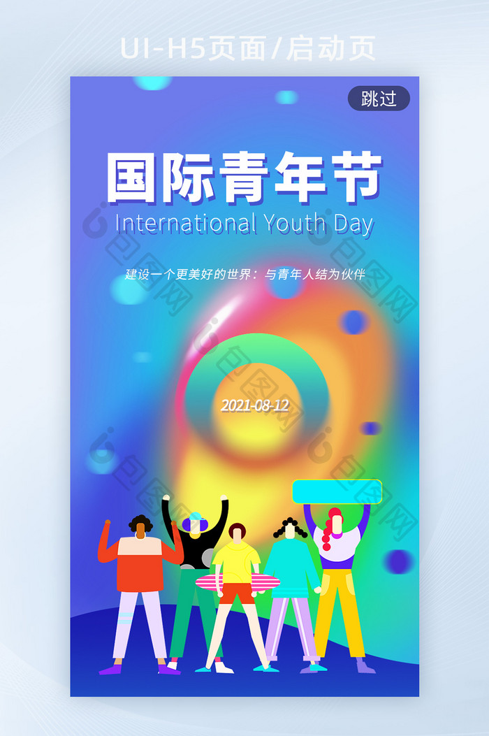 国际青年节弥散光炫酷风格h5启动页海报