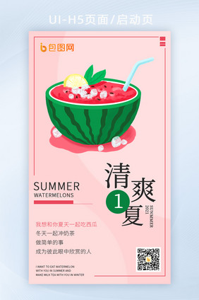 清凉夏日西瓜可爱风插画H5页面启动页