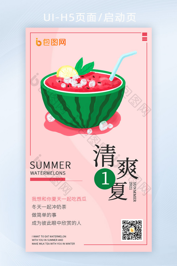 清凉夏日西瓜可爱风插画H5页面启动页