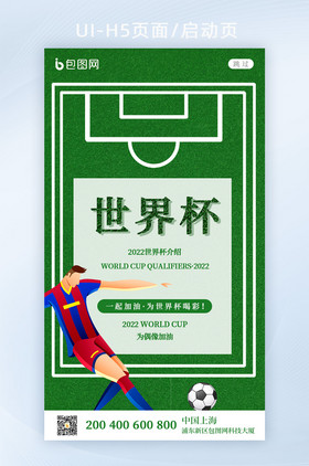 绿色清新世界杯预选赛启动页