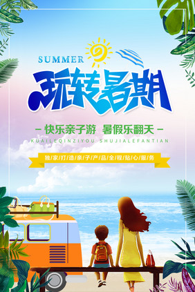 简约夏季亲子游海报