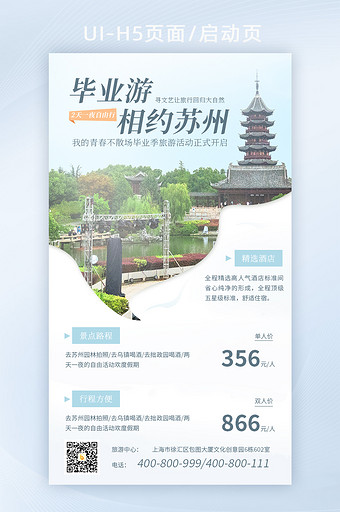 简约大气毕业游旅游景点活动启动页图片