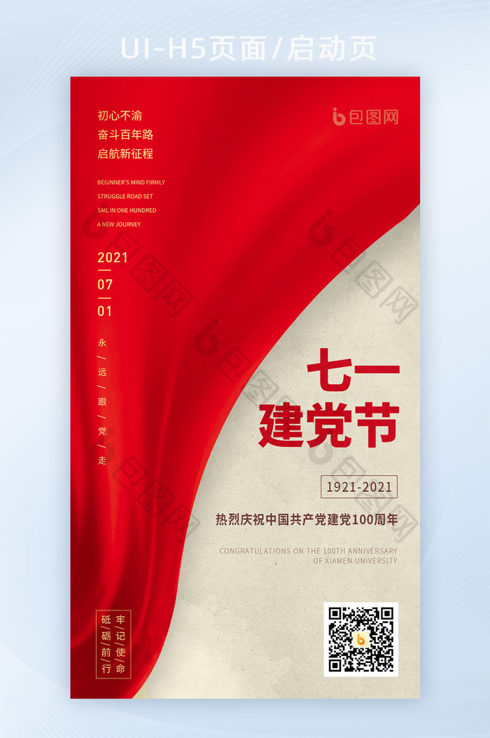 71红布七一建党节建党100周年创意海报