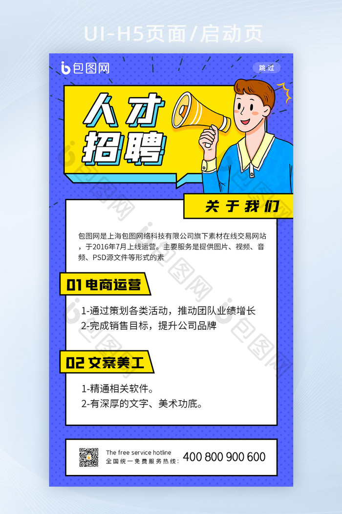 蓝色孟菲斯风格创意企业人才招聘H5页面