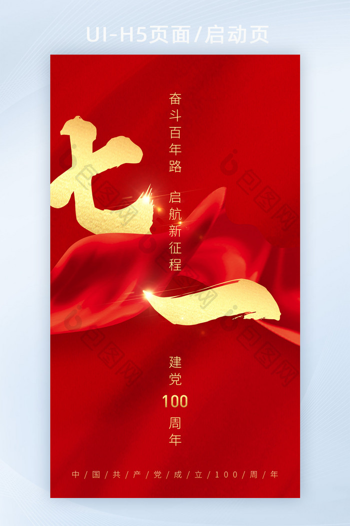 2021红色七一建党节100周年海报设计