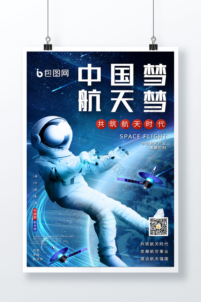 中国航空事业中国梦航天梦宣传海报