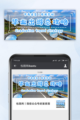 清新风景毕业出游总攻略微信公众号首图图片