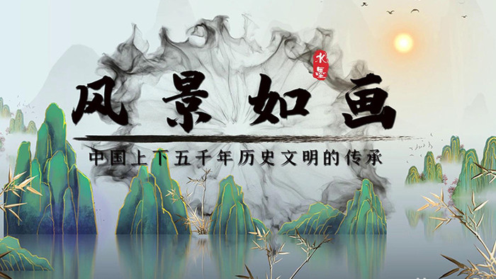 水墨鎏金国潮图文旅游城市宣传展示