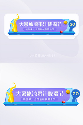 大暑清凉夏日果汁app胶囊banner