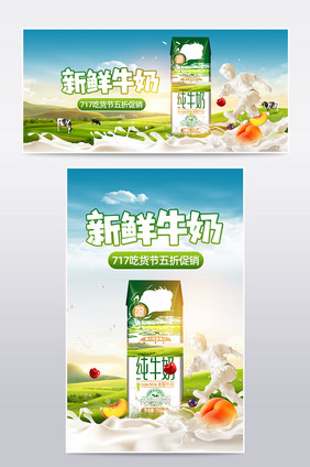 717吃货节新鲜牛奶创意合成海报