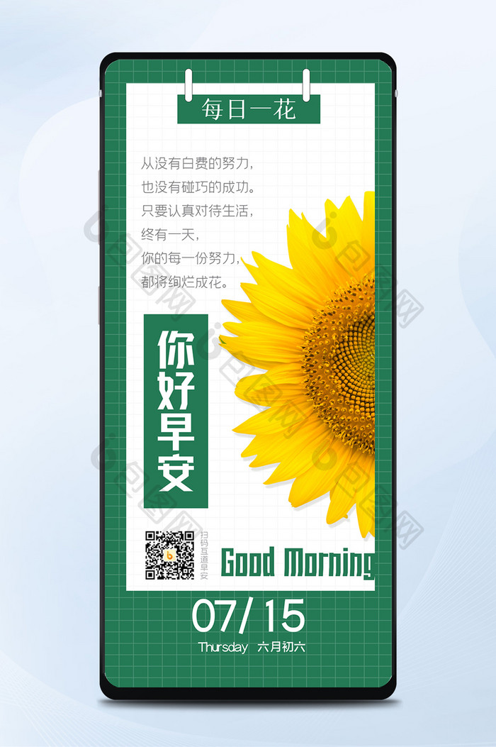 绿色大气简约每日一花向日葵早安问候海报