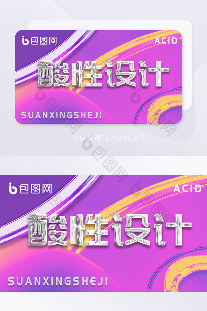 紫色创意酸性设计金属风格banner