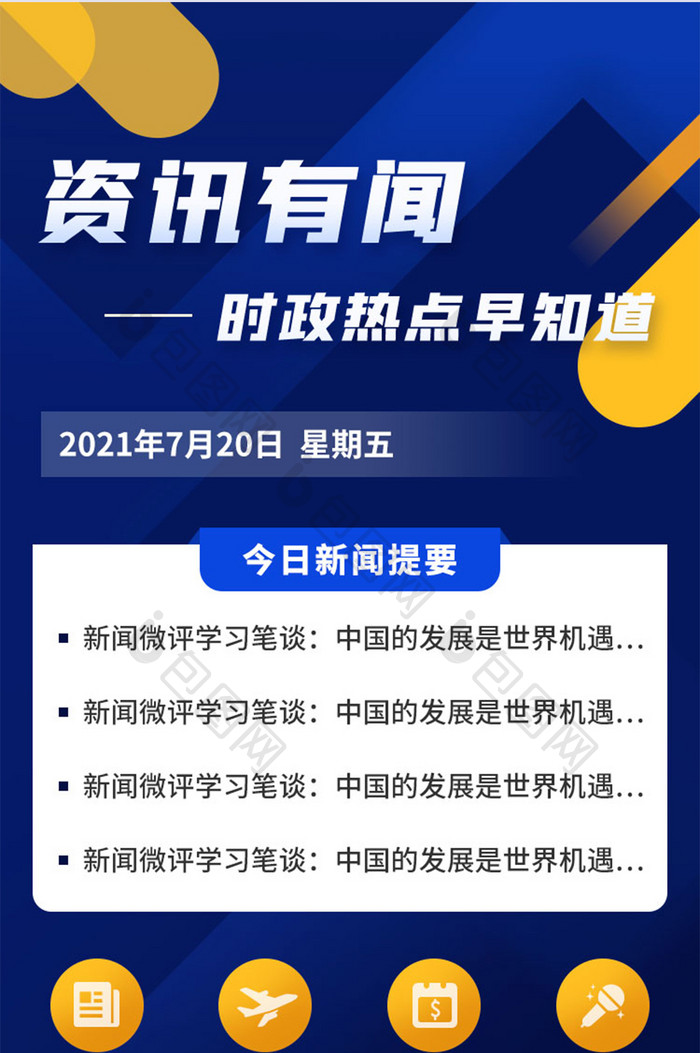 蓝橙撞色资讯新闻热点时政时事信息长图