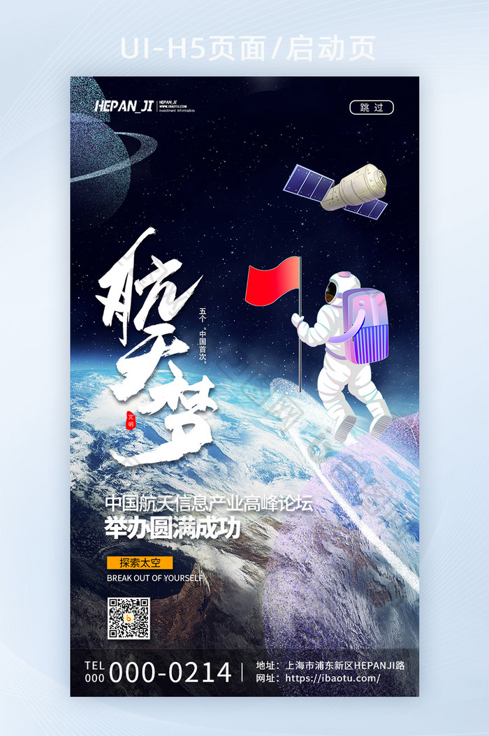 炫酷星球卫星举办航天科技论坛峰会启动页