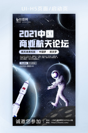 炫酷星球宇航员航天科技论坛峰会启动页