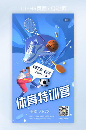 体育运动3D风格创意蓝色卡通活力培训h5