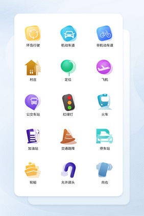交通类icon图标玻璃风格