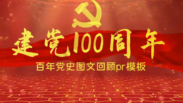 红色党政100周年图文宣传PR模板