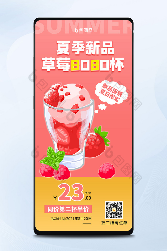 美味冷饮草莓冰淇夏季饮品活动促销手机海报图片图片