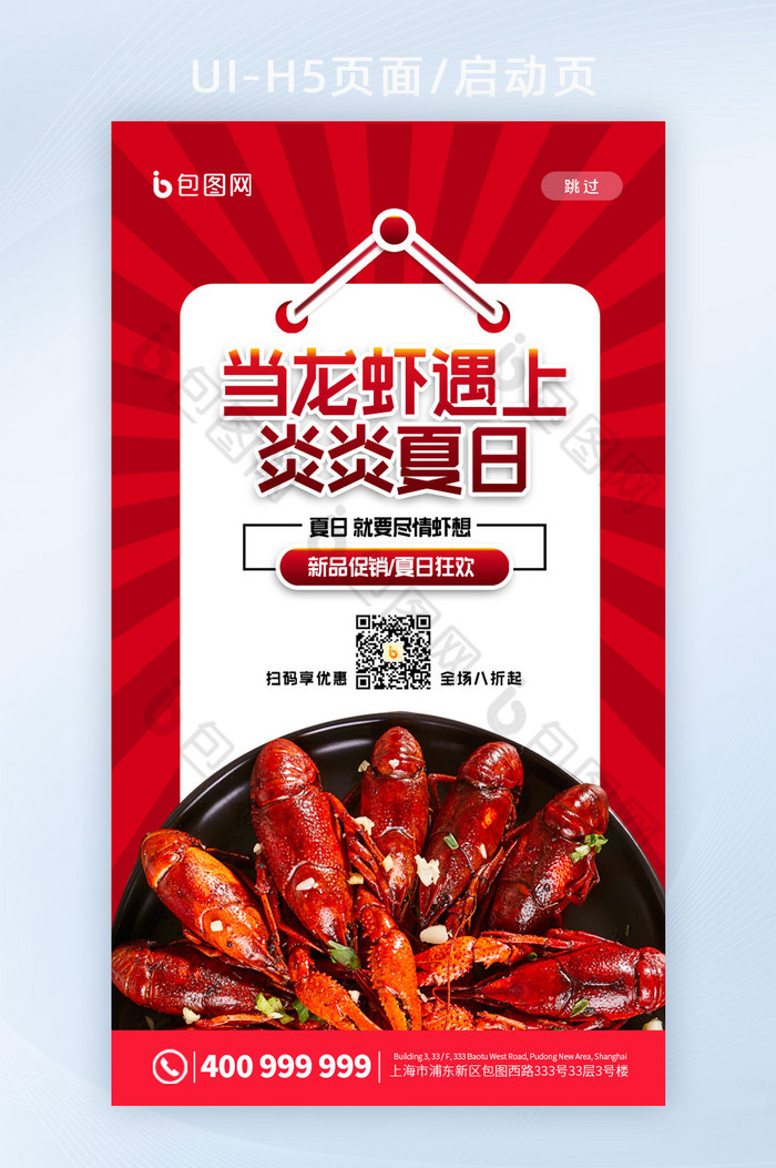 简约夏日美食小龙虾促销宣传app启动页图片图片