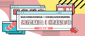 创意对话框献血奉献爱心微信公众号首图