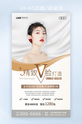 精致V脸整形医美启动页图片