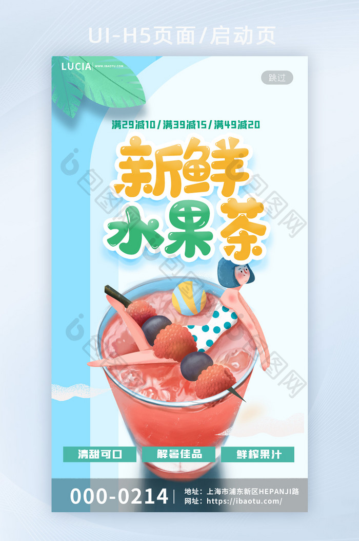 蓝色夏日冰镇新鲜水果茶启动页