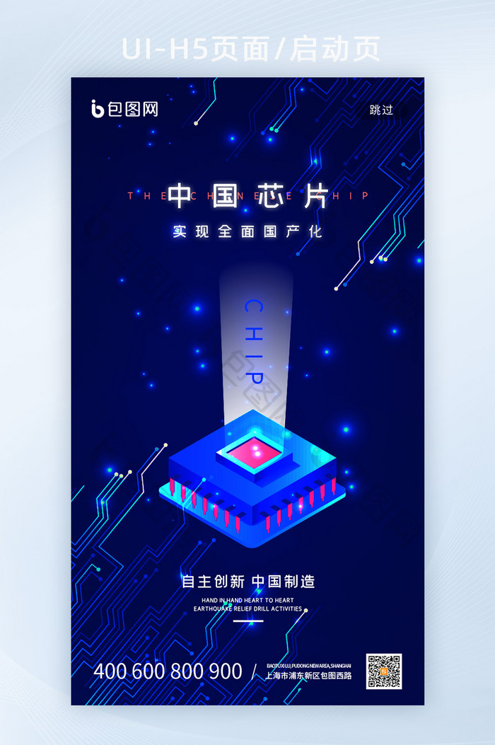 蓝色科技中国芯片手机H5启动页
