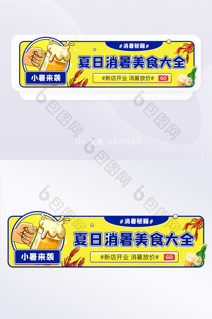 小暑节气夏日消暑美食指南宣传banner