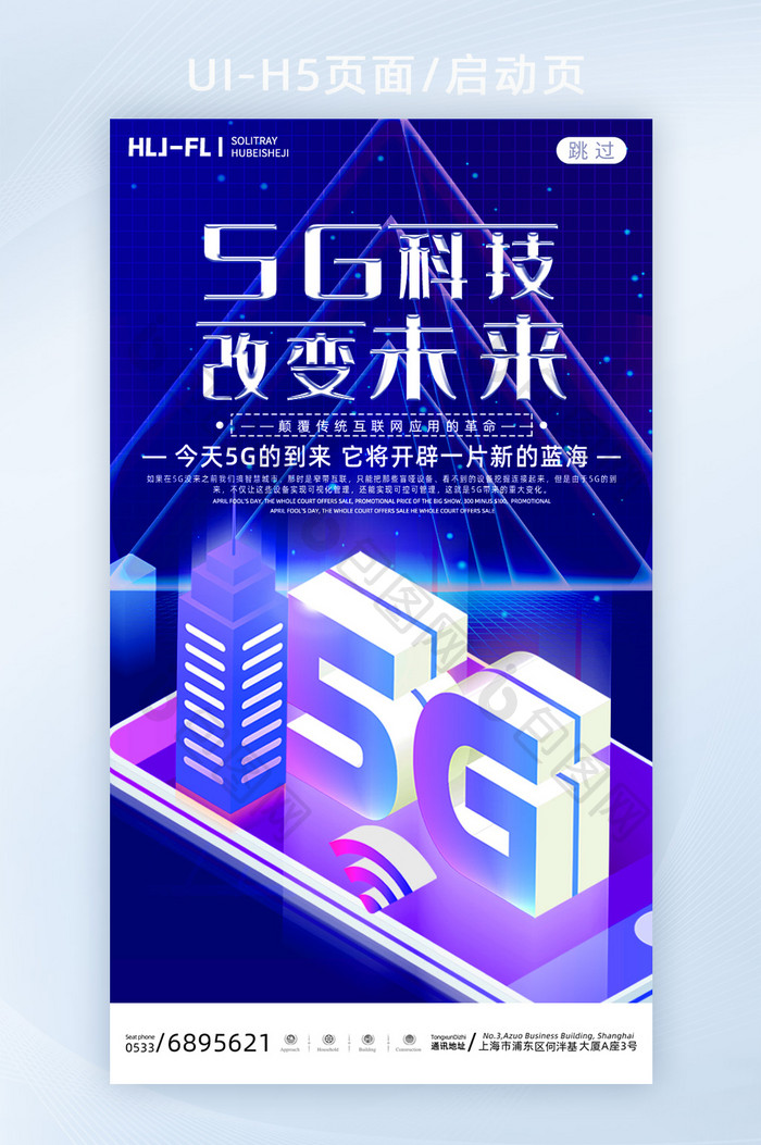 炫紫色5G科技时代启动页